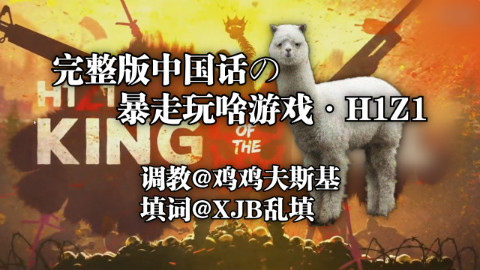 【鬼畜斯基】暴走玩啥游戏H1Z1·完整版中国话